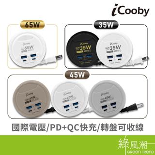 【出國可用】iCooby UB 圓盤充電器 全電壓 圓盤收線設計 露營好務 旅遊必備 PD+QC快充 國際電壓 旅行充電