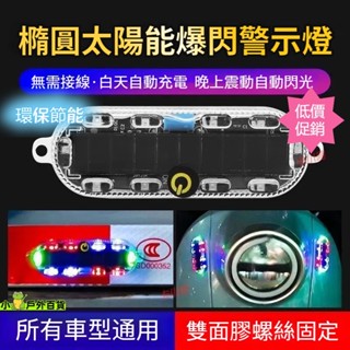 低價促銷💥LED太陽能警示燈 機車爆閃燈 爆閃燈 後尾燈 車用裝飾燈 飛機燈 邊燈 側燈 警示燈 太陽能LED燈 防撞燈