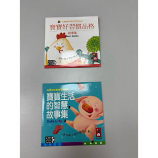 全新 寶寶好習慣品格 寶寶生活的智慧 故事集 CD 光碟 陪寶寶快樂的學習成長 風車圖書