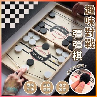 明天到⛲趣味對戰彈彈棋 兒童玩具 益智桌遊 桌遊 彈彈 木質彈彈棋 雙人互動小遊戲 彈射棋 桌面彈射遊戲 益智桌遊 桌遊
