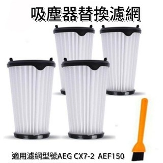伊萊克斯 配件濾網 吸塵器 濾芯 Electrolux 完美管家 過濾網 型號 CX7-2 AEF150 HEPA濾網