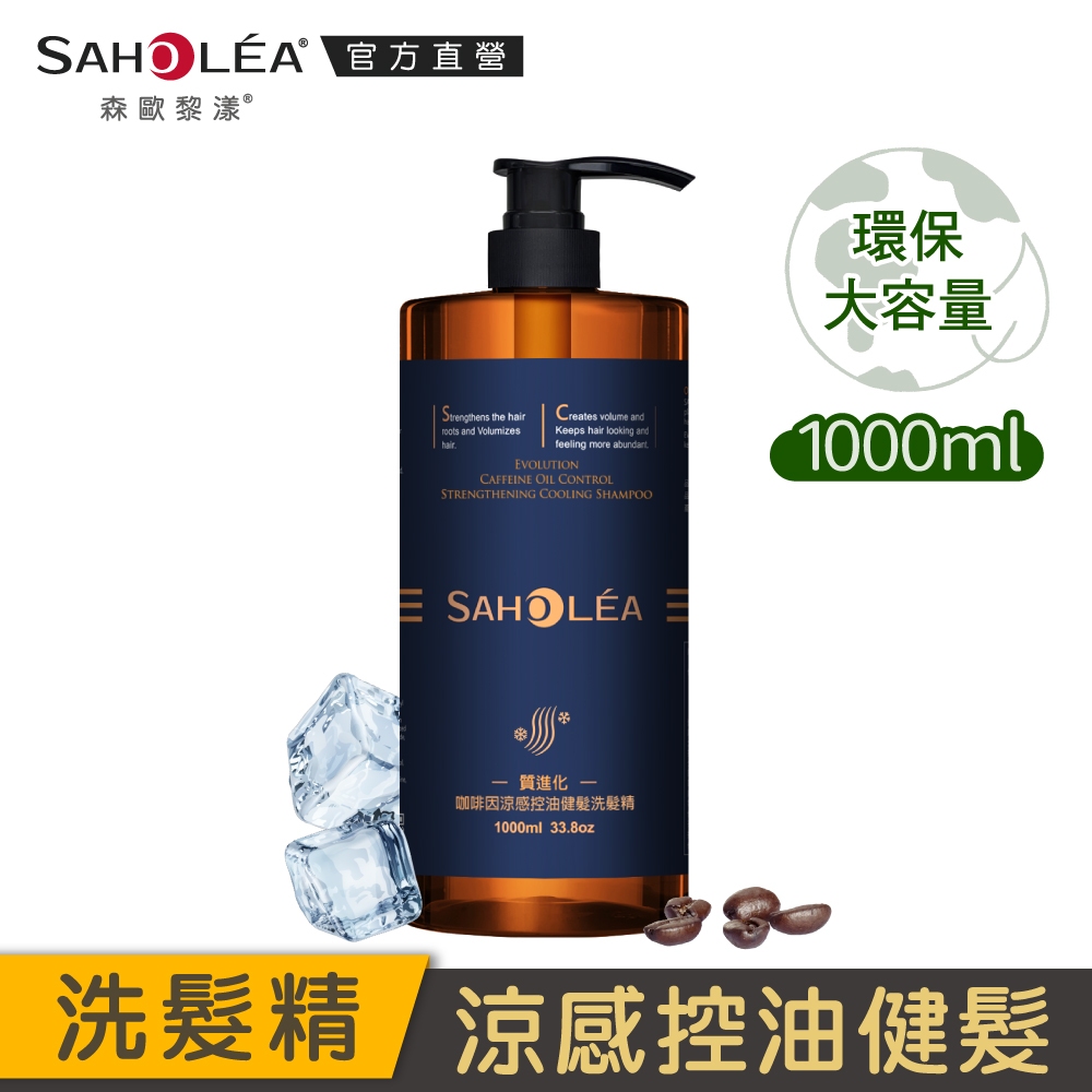 【SAHOLEA 森歐黎漾】質進化 咖啡因涼感控油健髮洗髮精1000ml(新上市)