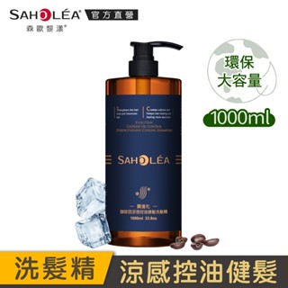 【SAHOLEA 森歐黎漾】質進化 咖啡因涼感控油健髮洗髮精1000ml(新上市)