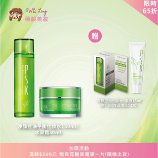 薇齡美妝-PSK-65折組合-PSK淨顏控油平衡化妝水+PSK淨顏控油平衡水凝霜-送小品優惠活動