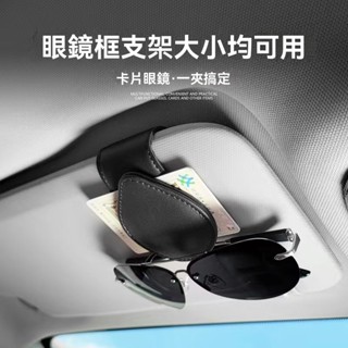 【新款促銷】汽車眼鏡夾 車內多功能收納夾 夾式眼鏡盒 車內懸掛式遮陽版 墨鏡盒 皮革眼鏡夾車用眼鏡收納盒 車用太陽鏡盒