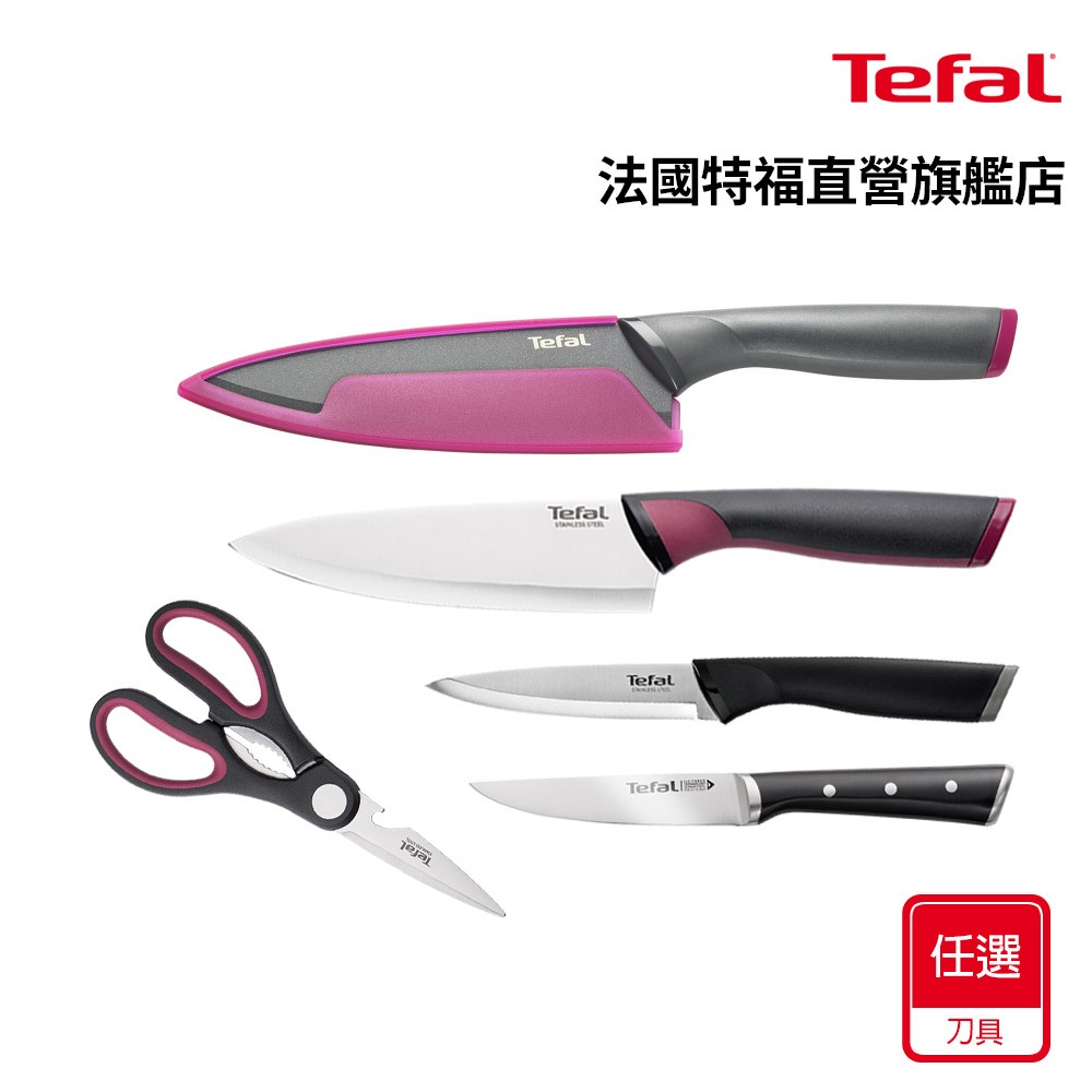 Tefal法國特福 12CM萬用刀/11CM萬用刀/20CM主廚刀/15CM主廚刀/主廚刀剪刀2件組-任選【集點換購】