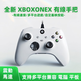 現貨 適用XBOX有線控制器 Xbox one Series X 有線手把 PC手把 電腦手把 遊戲手把 電競搖桿 遊戲