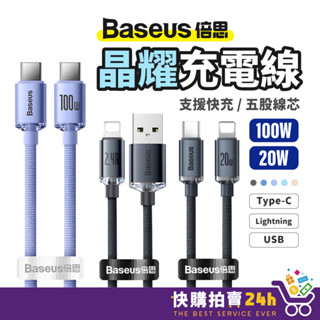 晶耀充電線 Baseus倍思 100W PD快充線 雙Type-C 編織快充線 傳輸線 適用i16 安卓手機 支援閃充