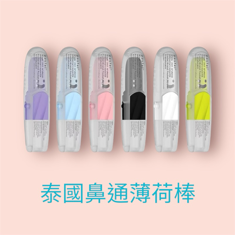 🇹🇭 PASTEL 泰國鼻通薄荷棒（透明微笑款）