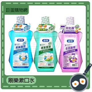 刷樂漱口水-500ml 漱口水 護理 口腔保健 口腔清新 全效護理