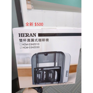 HERAN 禾聯 雙杯滴漏式咖啡機 (HCM-03HZ030) 咖啡機 全新 生日 畢業 喬遷 禮物