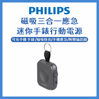現貨隔日送達🔥PHILIPS飛利浦黑金剛鑰匙圈小巧無線磁吸行動電源便攜快充手錶專用DLP1202Q 充電寶 應急