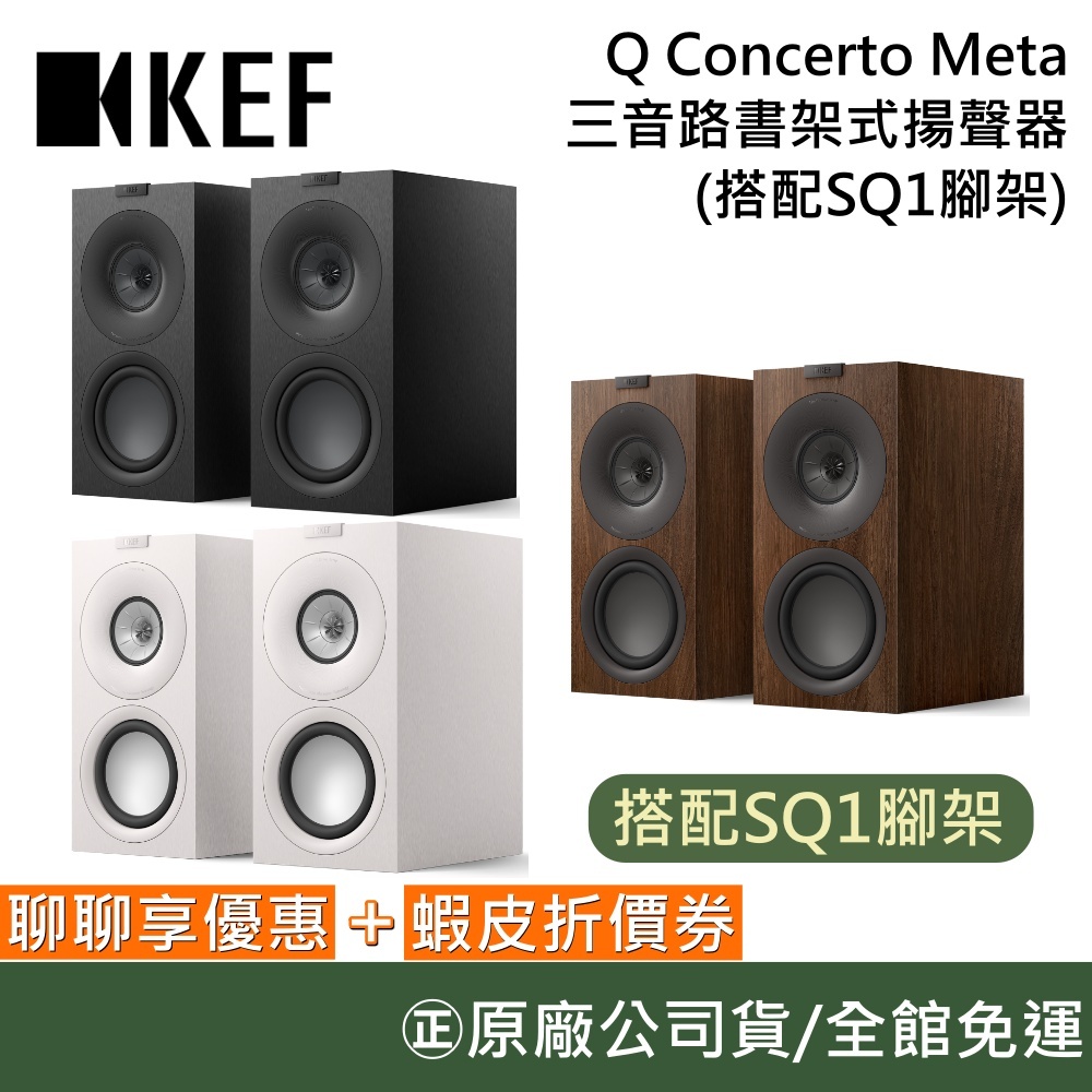 KEF Q Meta【聊聊再折】英國 無線HiFi主動式揚聲器 三音路書架式揚聲器 LCR聲道 藍芽喇叭 台灣公司貨