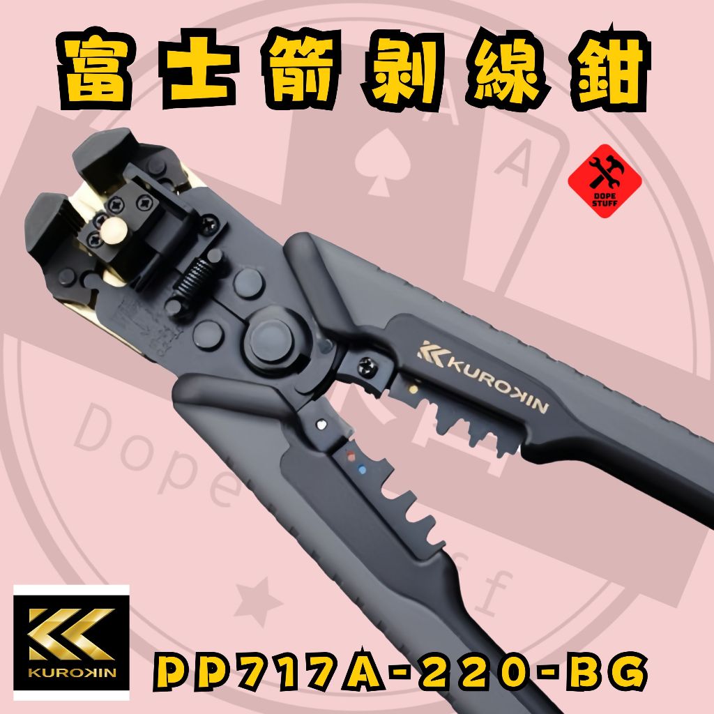 好東西五金 富士箭 FUJIYA黑金 多功能 自動剝線鉗 PP717A-220-BG 蝦皮代開