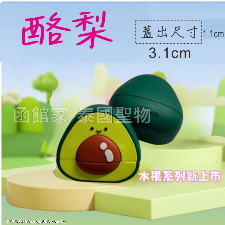 酪梨美食+水果立體印章~薯條.漢堡.爆米花.水蜜桃.果汁.牛奶.草莓.鳳梨.防水衣服印章.連續印章.油性墨水.瑞豐夜市