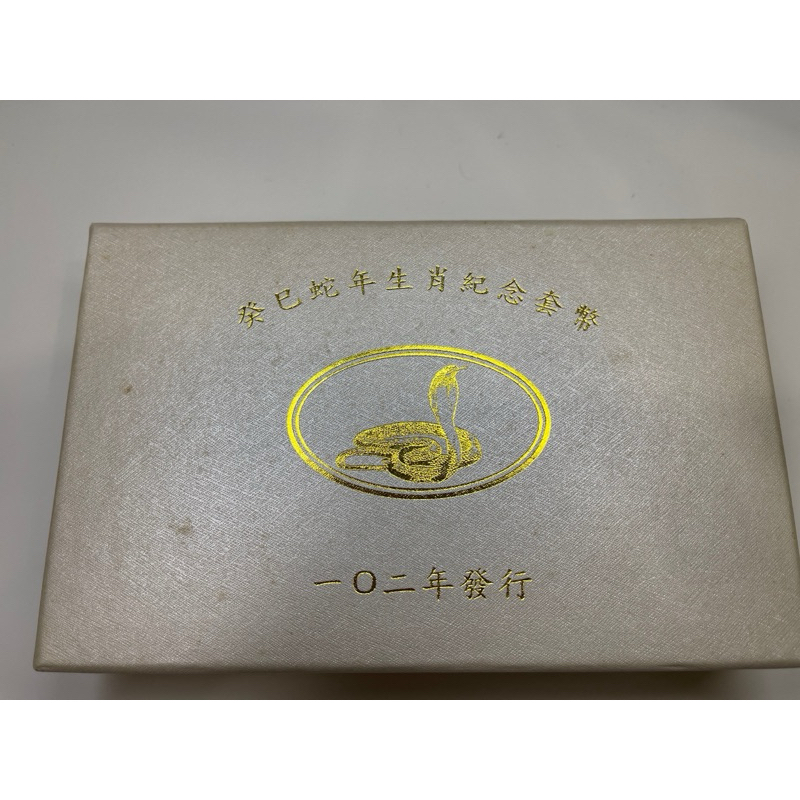 中華民國102年奎是蛇年生肖紀念套幣中華民國102年癸已蛇年生肖紀念套幣