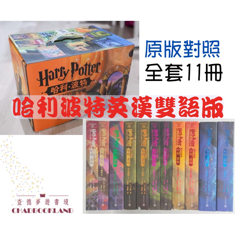哈利波特全套中英文全套的價格推薦- 2026年6月| 比價比個夠BigGo