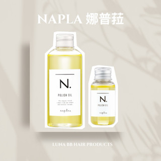 NAPLA 娜普菈 全效甜橙果油30ml/150ml