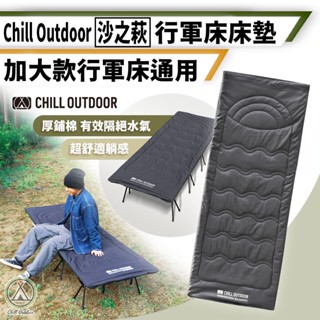 [桃園/新北店面24H出貨]]Chill Outdoor 沙之萩戰術行軍床 床墊 行軍床床墊 加大床墊 露營 睡墊