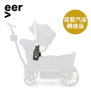 配件｜美國【VEER】Cruiser 推車 專用提籃汽座轉接座 推車轉接器 轉接器｜翔盛國際 baby888