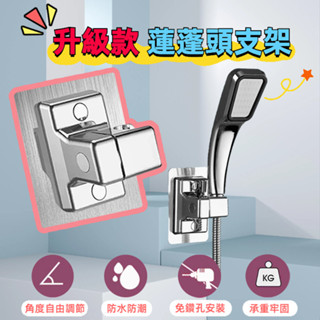 升級款 蓮蓬頭支架 360°旋轉 多段調節 無痕貼 免釘底座 蓮蓬頭架 蓮蓬頭座 花灑底座支架 壁掛架 淋浴支架 放置架