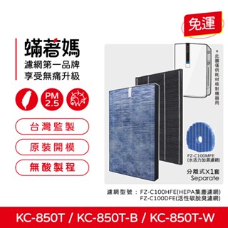 適夏普 SHARP KC-850T-W KC-850T-B 空氣清淨機 FZ-C100HFE FZ-C100DFE 濾網