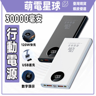 【臺灣現貨】🔥快充行動電源🔥 120W超級快充 大容量30000mAh 行動電源 LED智慧數顯 行充 行動充