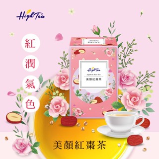 【High Tea】漢方茶-美顏紅棗茶 5gx8入/盒 無咖啡因