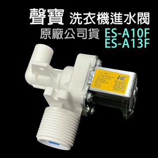 原廠 聲寶 洗衣機 進水閥 給水閥 ES-A10F ES-A13F