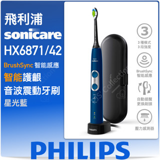 臺灣 飛利浦 原廠公司貨！PHILIPS Sonicare HX6871 智慧 護齦音波震動牙刷 電動牙刷 深藍色