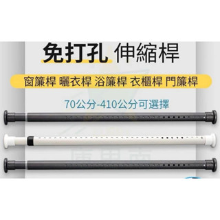 伸縮桿 曬衣桿 窗簾桿 多用途
