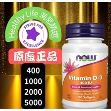 【原廠正品】Now 維生素D3 400IU 180顆 全規格 Vitamin D3 維他命D-3 物流服務