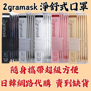 【🎁爆款熱銷】Makrite 淨舒式 2gramask成人平面口罩 10片/盒 條形口罩 親夫透氣 好攜帶 呱呱健康醫材