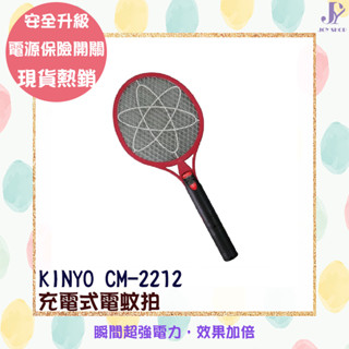 KINYO 耐嘉 充電式3層強力捕蚊拍 CM-2212 伸縮式插頭 超強電力 電源按鍵 三層密集菱形網 撲殺蚊蟲