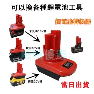 米沃奇M12轉換器 18V 轉12V 20V轉12V 轉接座 牧田 德偉 米沃奇 美沃奇 得偉 米沃奇電池 轉接器 電池