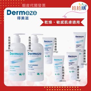 拉拉購 Dermeze 得美滋 長效 潤膚乳 潤膚霜 潤膚滋養霜 乳液 乳霜 面霜 日常保養 澳洲