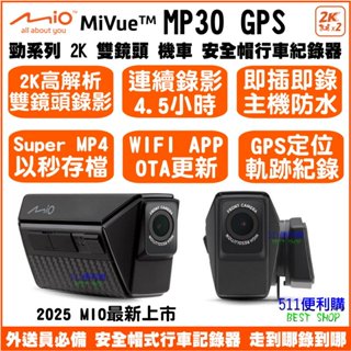 [現貨贈128G] Mio MP30 GPS雙鏡頭 機車行車紀錄器 -2K 雙鏡頭 全機防水 1年保固 M777 升級版