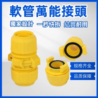 🔥嚴選好物上新🔥軟管水管快接 新款設計通水接 快速接 水管轉接頭 水管快接4分 2分 3分 5分 6分軟管 水管快速接頭