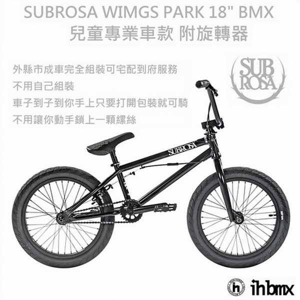 SUBROSA WIMGS PARK 18吋 BMX 整車 黑色 附旋轉器 特技車/土坡車/自行車/下坡車/攀岩車
