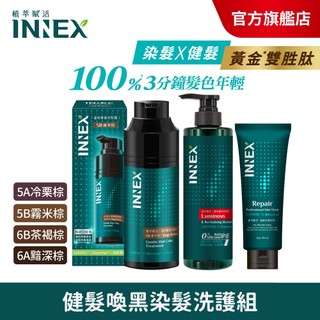 【INNEX植萃賦活】 健髮喚黑染髮洗護組〔染髮露任1+洗髮精任1＋護髮膜〕洗洗黑/洗髮染