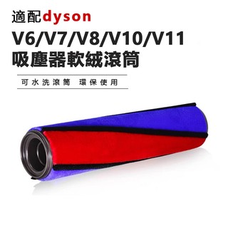 適用於戴森Dyson碳纖維絨毛刷頭替換刷 吸塵器配件 V6/V7/V8/V10/V11 地板軟絨刷頭替換滾筒 滾刷 滾輪