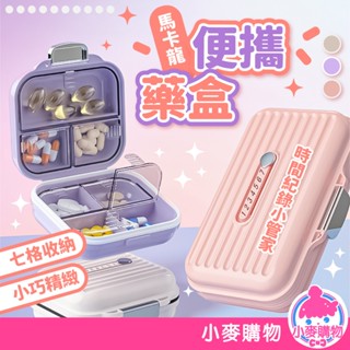 便攜藥盒 隨身藥盒 密封藥盒 一週藥盒 馬卡龍 可愛藥盒 飾品收納盒 首飾盒 旅行藥盒 迷你藥盒【小麥購物】【G826】