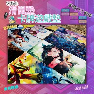 喬桌遊 客製化 桌墊/滑鼠墊/卡牌遊戲墊 卡墊 桌布 PTCG 卡牌遊戲 桌遊墊 卡牌墊 寶可夢 遊戲王 航海王 滑鼠墊