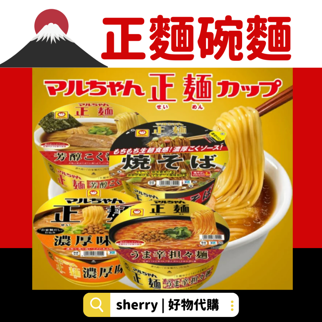 東洋水產 正麵 日本泡麵 日本炒麵 濃厚味噌拉麵 日本碗麵 醬油拉麵 辛辣麵 擔擔麵 炒麵 杯麵 日本美食 日本拉麵