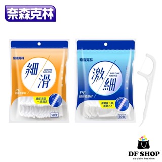 【奈森克林】細滑牙線棒 激細牙線棒 (50支/袋) 牙縫清潔 牙周護理 牙齒清潔 剔牙棒 超細牙線棒 高拉力牙線棒
