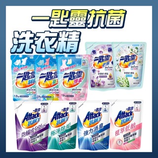 一匙靈 Attack 洗衣精補充包 超濃縮洗衣精 香氛洗衣精 淨柔 歡馨 制菌 亮彩 洗衣精【補給店】