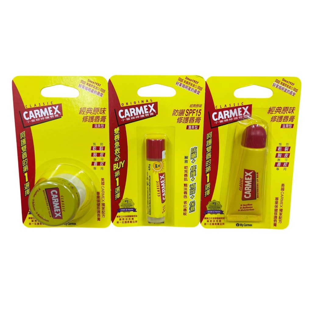 美國 CARMEX 小蜜媞 修護唇膏 經典原味 軟管/旋轉瓶/圓罐
