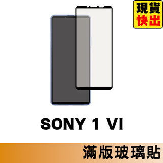 sony xperia 1vi 滿版玻璃貼 保護貼 玻璃貼 抗防爆 鋼化玻璃膜 螢幕保護貼 鋼化玻璃膜