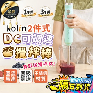 【現貨 免運費！無級調速】Kolin歌林 2件式DC食物攪拌棒 料理棒 調理棒 均質機 電動攪拌器 KJE-MN372