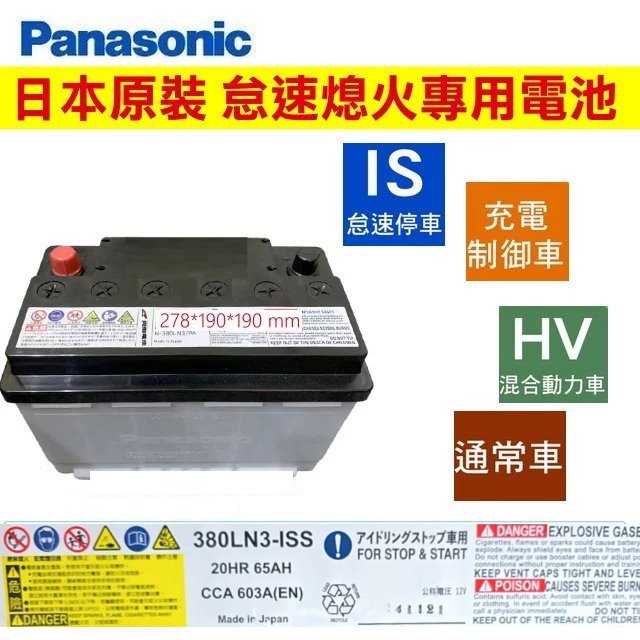 阿炮電池,國際牌 380LN3-ISS  汽車電池 LEXUS專用電池 EFB12V65AH NX200 ES200